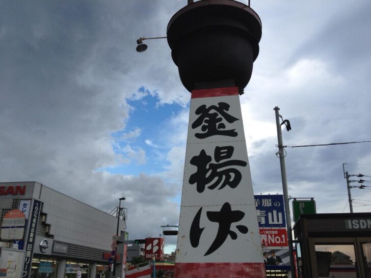 Kama-age sign topped with a large kettle