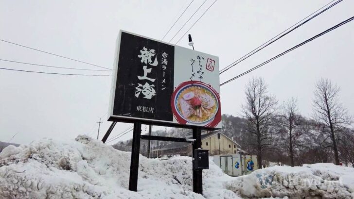 Visiting Akayu Ramen Ryushanhai in the snowy month of February