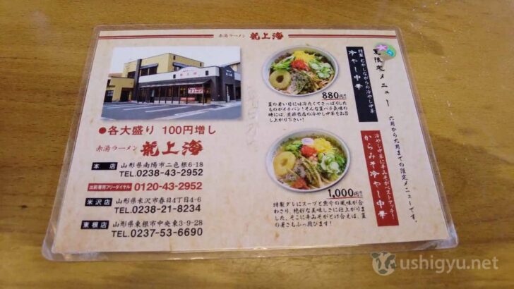 The main Ryushanhai shop is in Nanyo City, with locations across Yamagata and in the Shin-Yokohama Ramen Museum