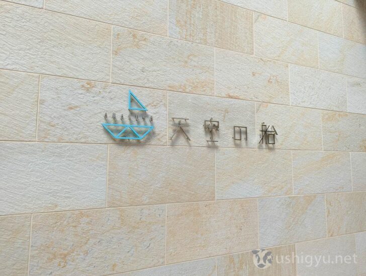 Tenku no Fune - A hotel designed like a ship