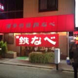 Hakata Gion Tetsunabe