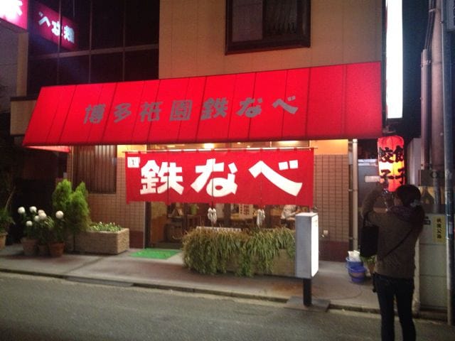 Hakata Gion Tetsunabe