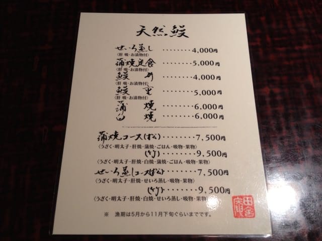 Menu offering wild-caught eel dishes