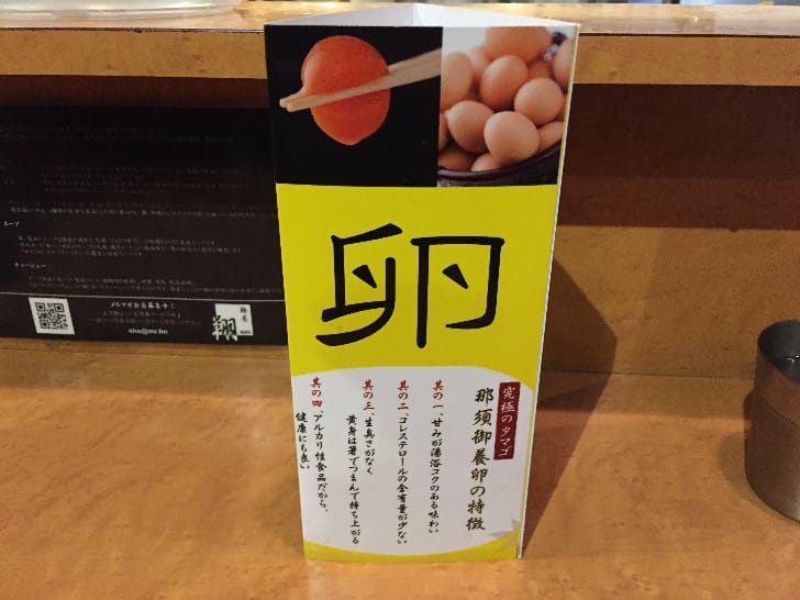 Sign about Nasu Goyo eggs used at Menya Sho