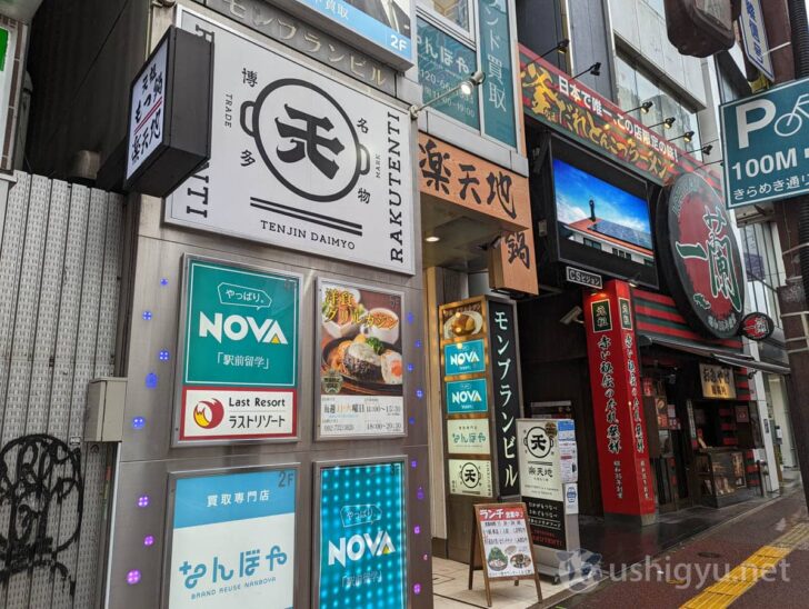 Rakutenchi Tenjin Nishi-dori's prominent sign