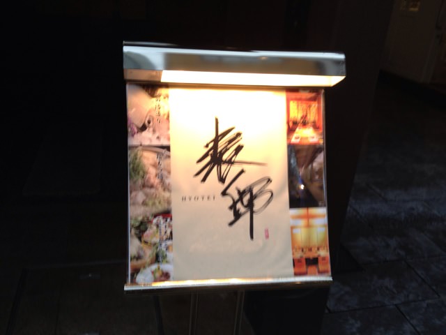 Signboard of Hakata Hyotei