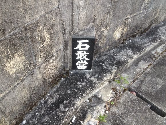 Ishigando marker at street intersection