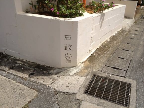 Ishigando carved on stone marker