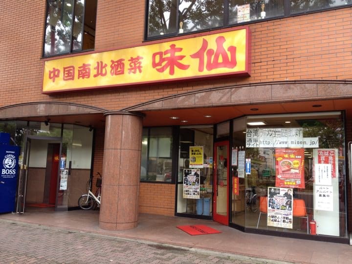 misen_2.jpg Bright yellow and red Misen restaurant sign