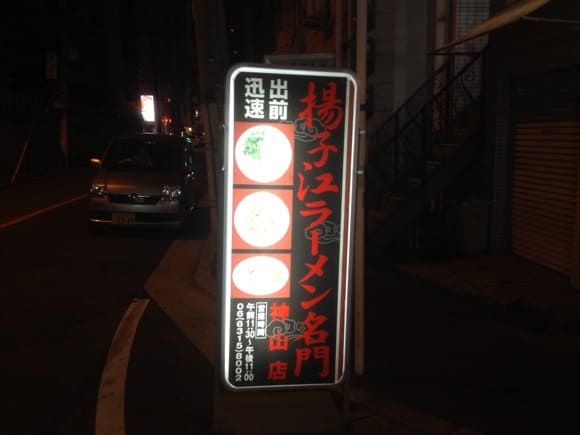 yosuko-ramen-1.jpg Yosuko Ramen storefront with distinctive character