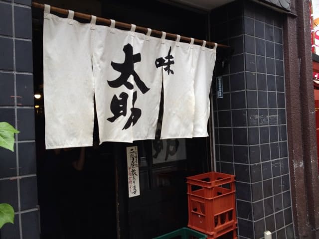 Aji Tasuke opening with noren curtain displayed