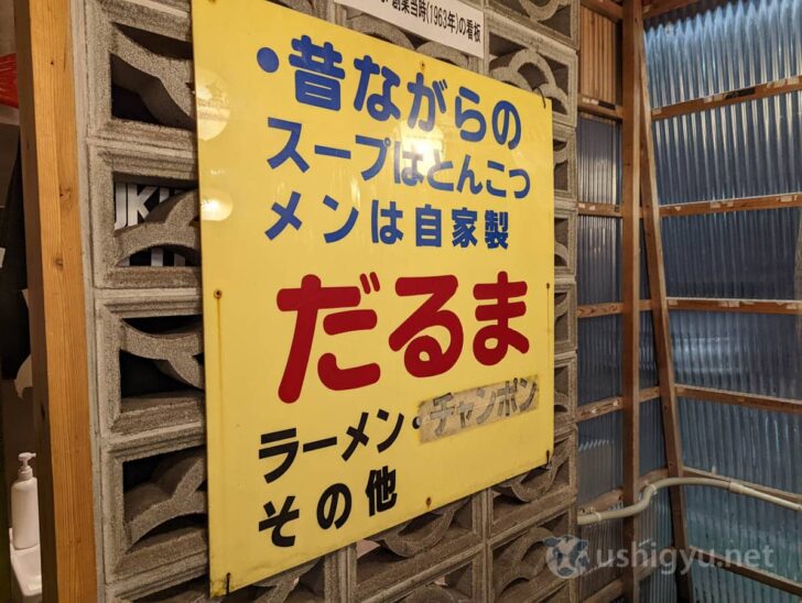 Original signboard from Hakozaki location operating from founding until around 2000